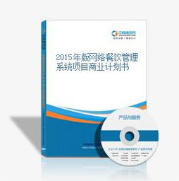 2015年版网络餐饮管理系统项目商业计划书 赋能餐饮企业数字化转型